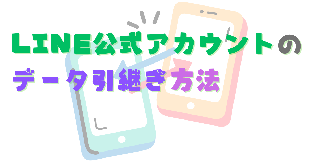 LINE公式アカウントのデータ引継ぎ方法　機種変更前の準備は必要？